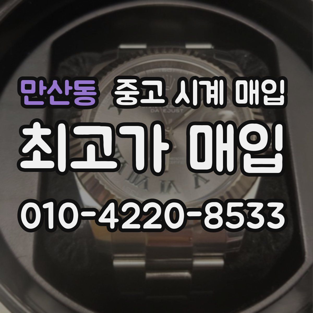 만산동 중고 시계 매입