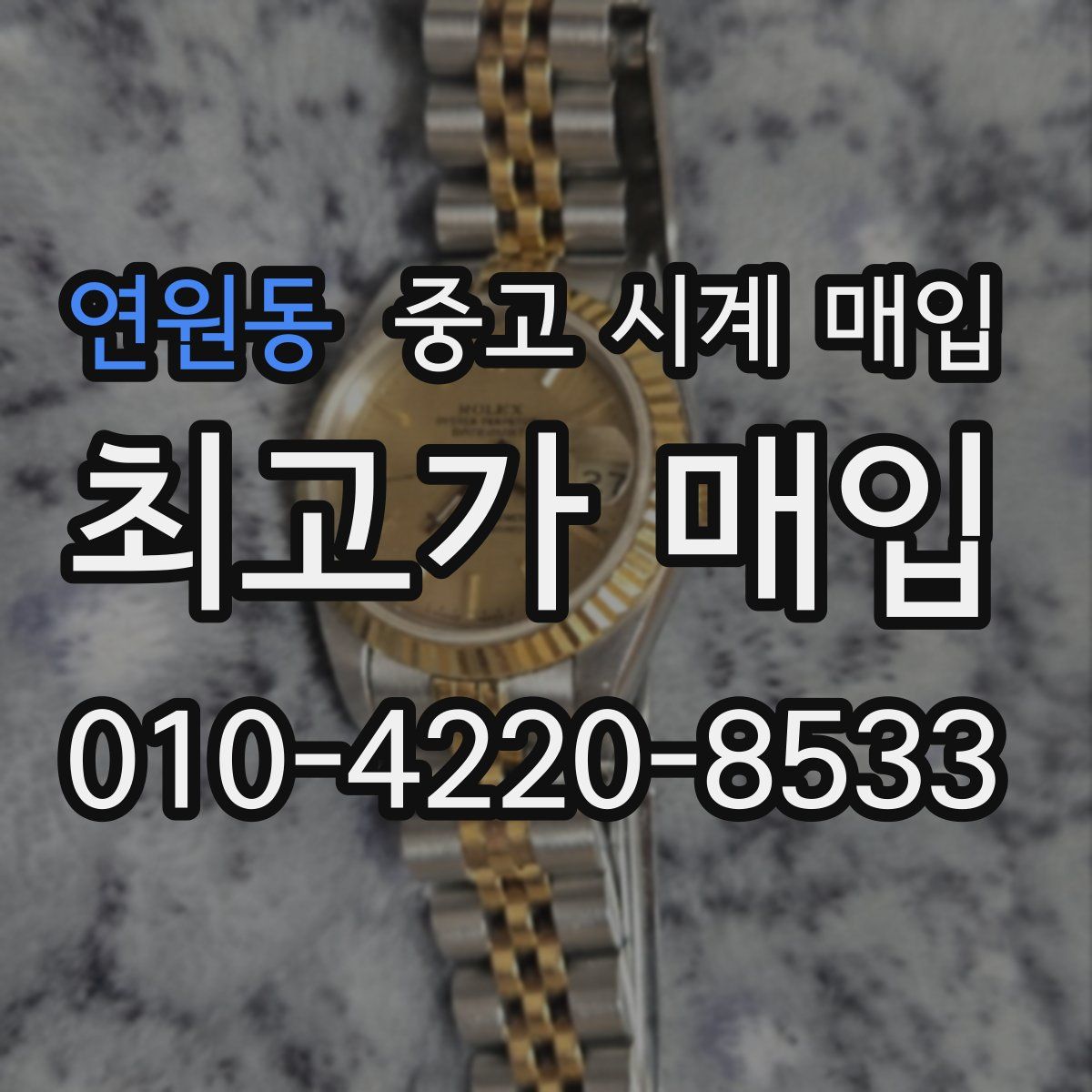 연원동 중고 시계 매입