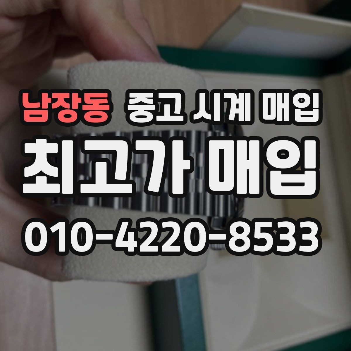 남장동 중고 시계 매입 선물 받은 시계를 정리할 때 분쟁을 예방하는 체크