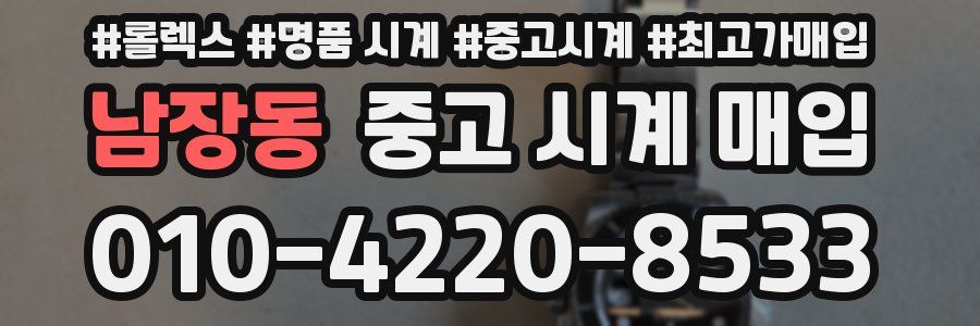 남장동 중고 시계 매입