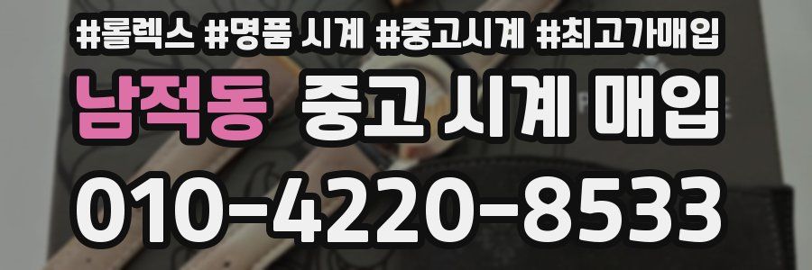 남적동 중고 시계 매입