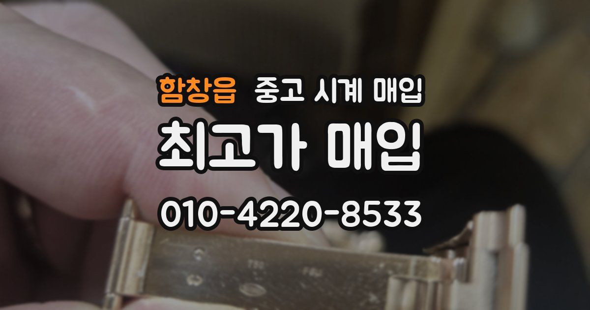 함창읍 중고 시계 매입