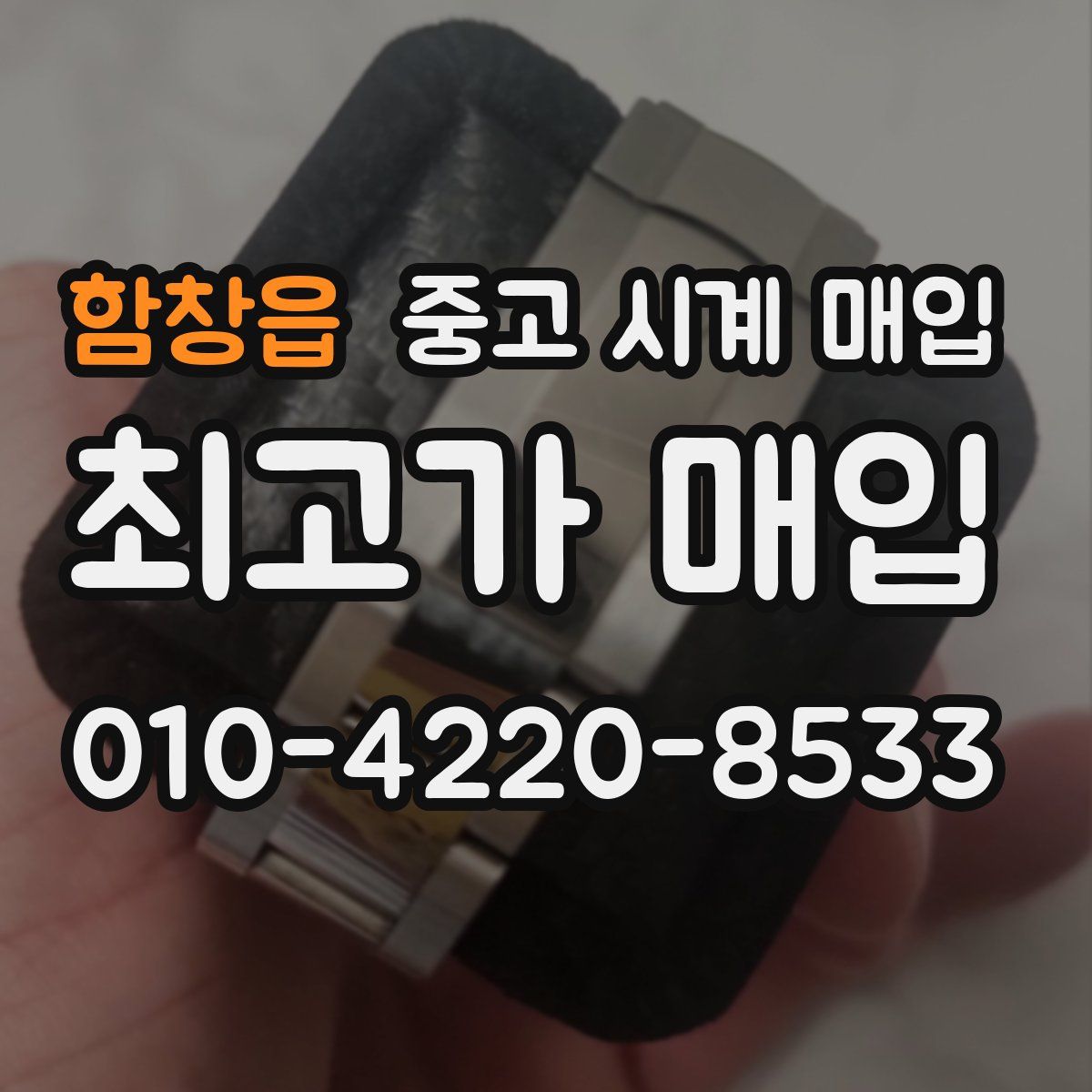 함창읍 중고 시계 매입