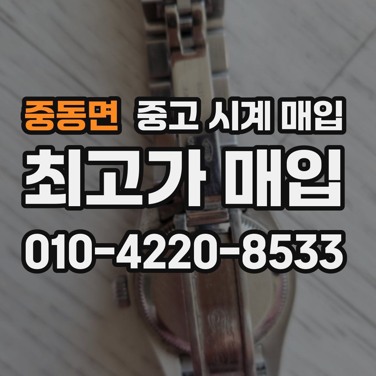 중동면 중고 시계 매입