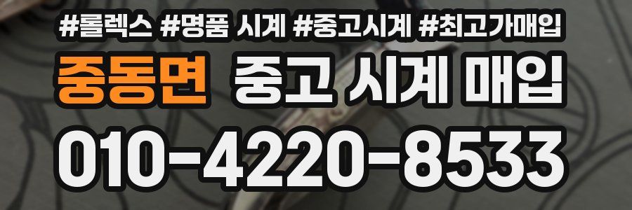 중동면 중고 시계 매입