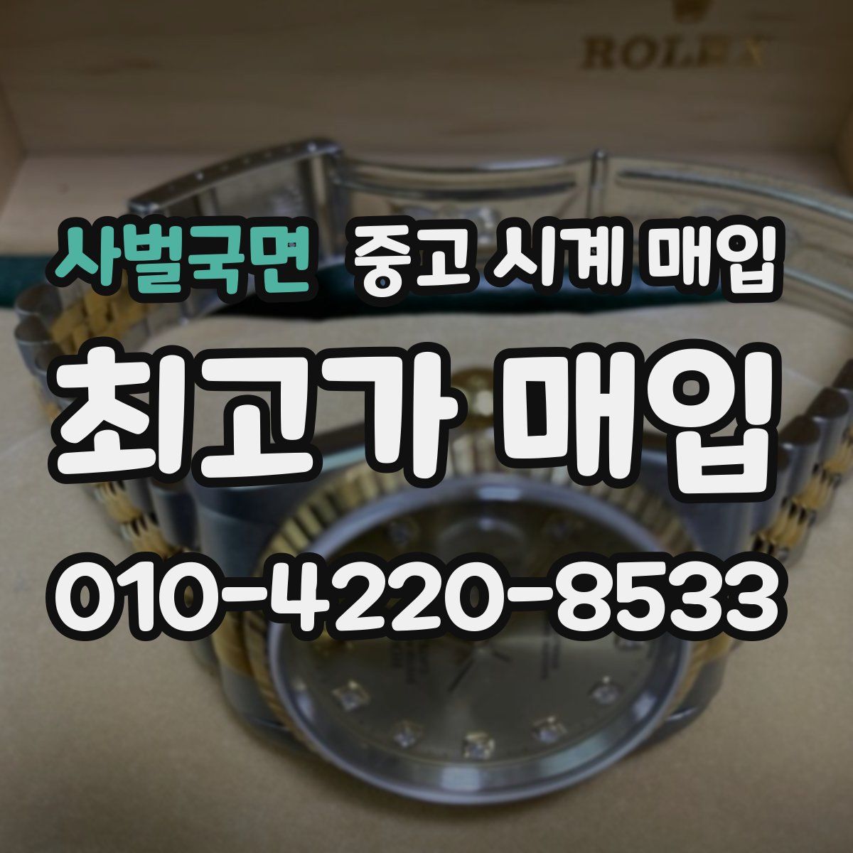 사벌국면 중고 시계 매입