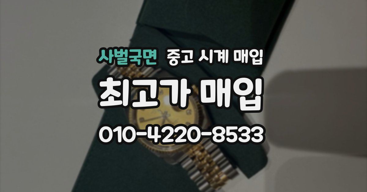 사벌국면 중고 시계 매입