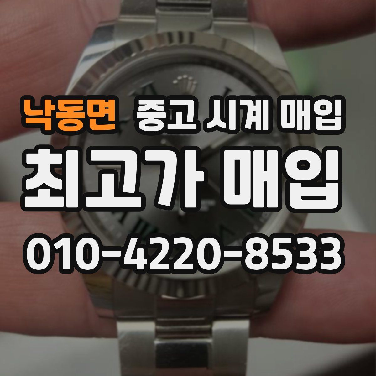 낙동면 중고 시계 매입