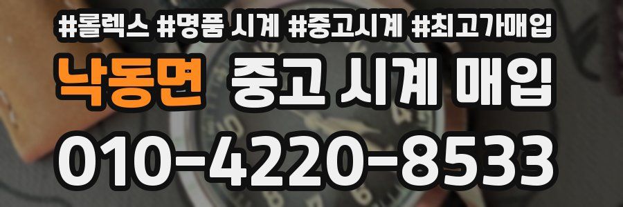 낙동면 중고 시계 매입