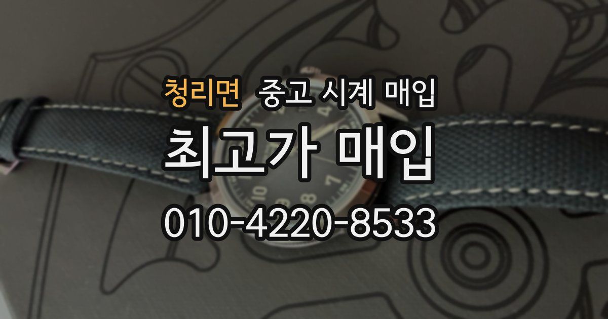 청리면 중고 시계 매입