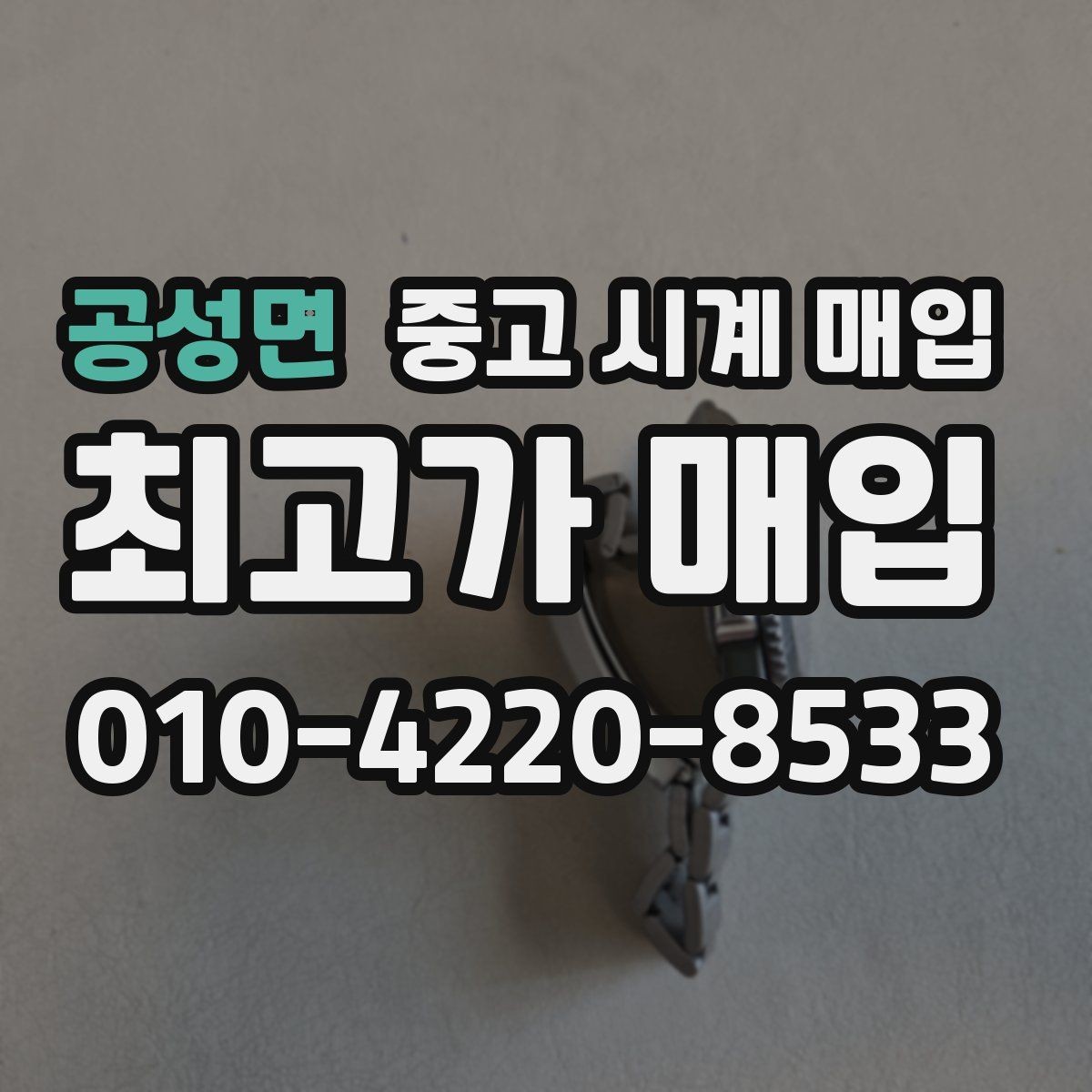 공성면 중고 시계 매입 정직한 감정으로 합리적인 거래하기