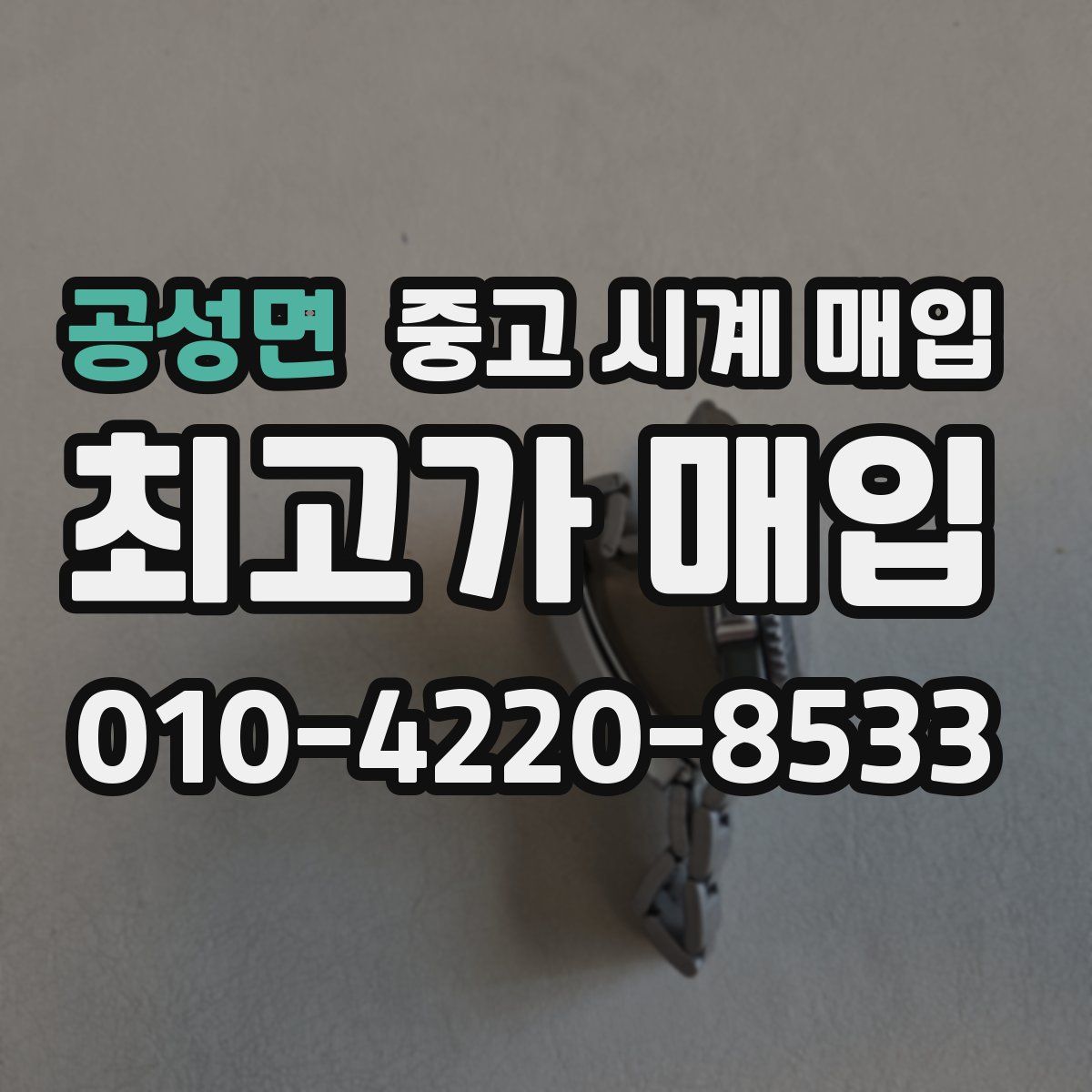 공성면 중고 시계 매입