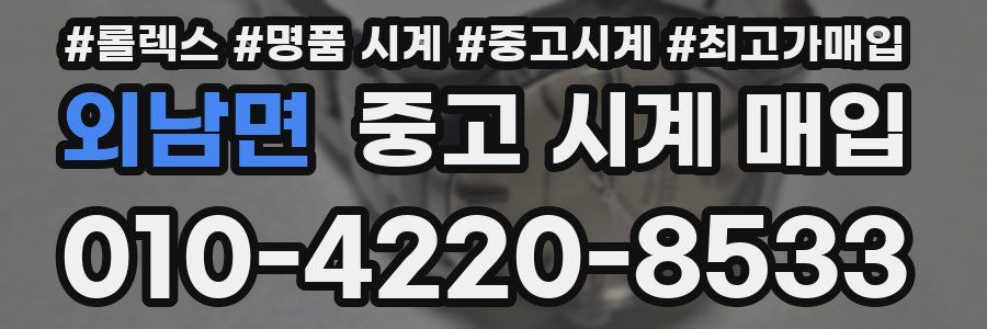 외남면 중고 시계 매입