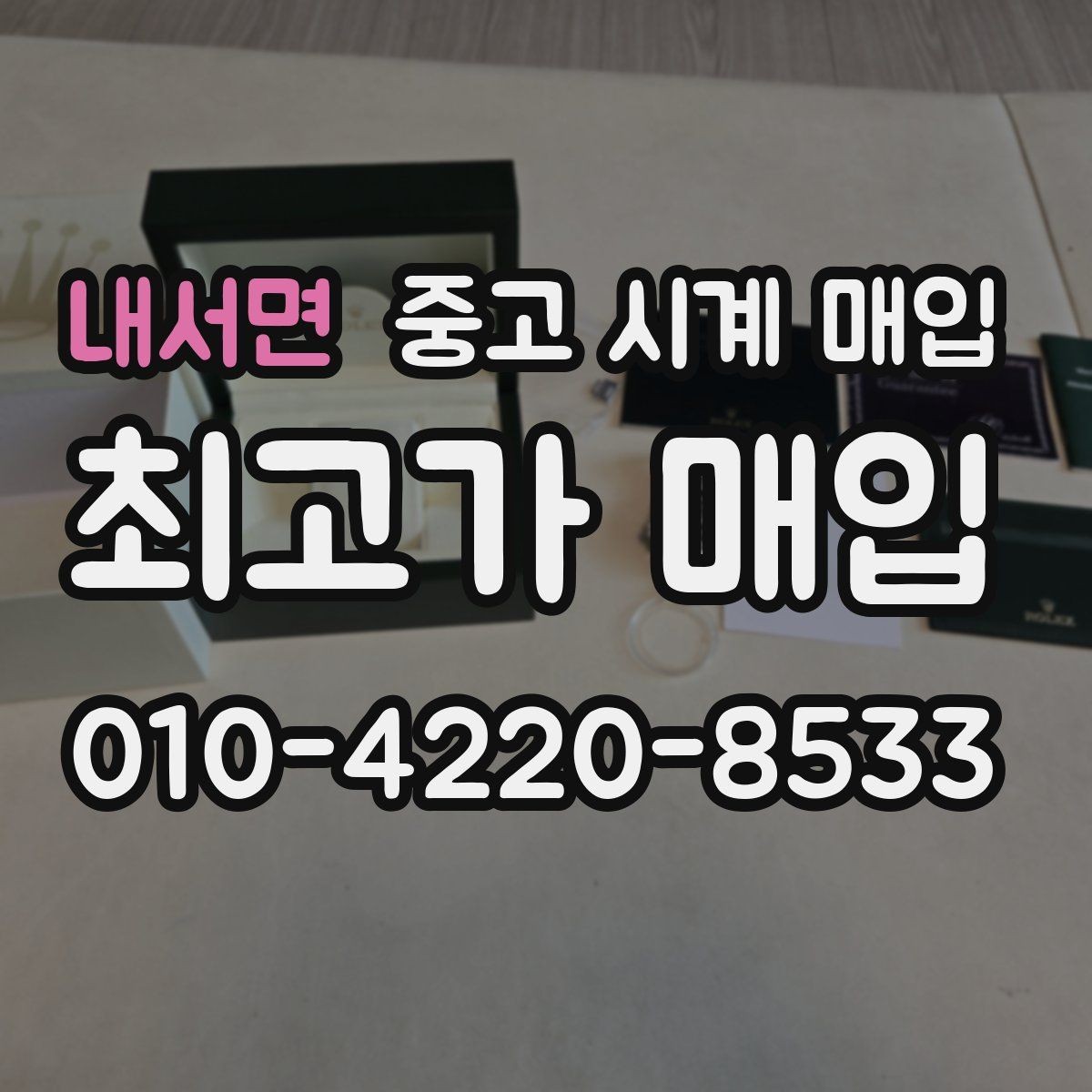 내서면 중고 시계 매입 택배 거래를 안전하게 진행하는 방법