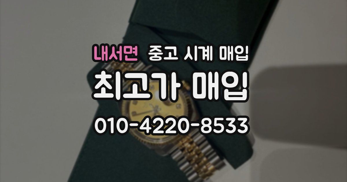 내서면 중고 시계 매입