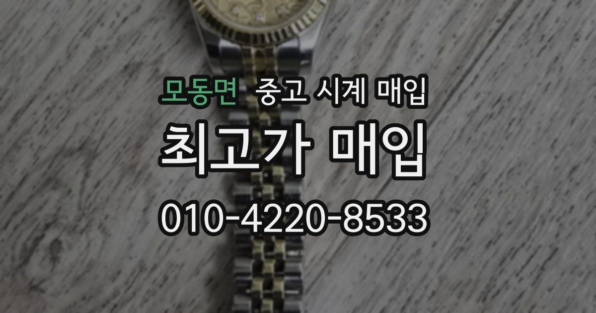 모동면 중고 시계 매입