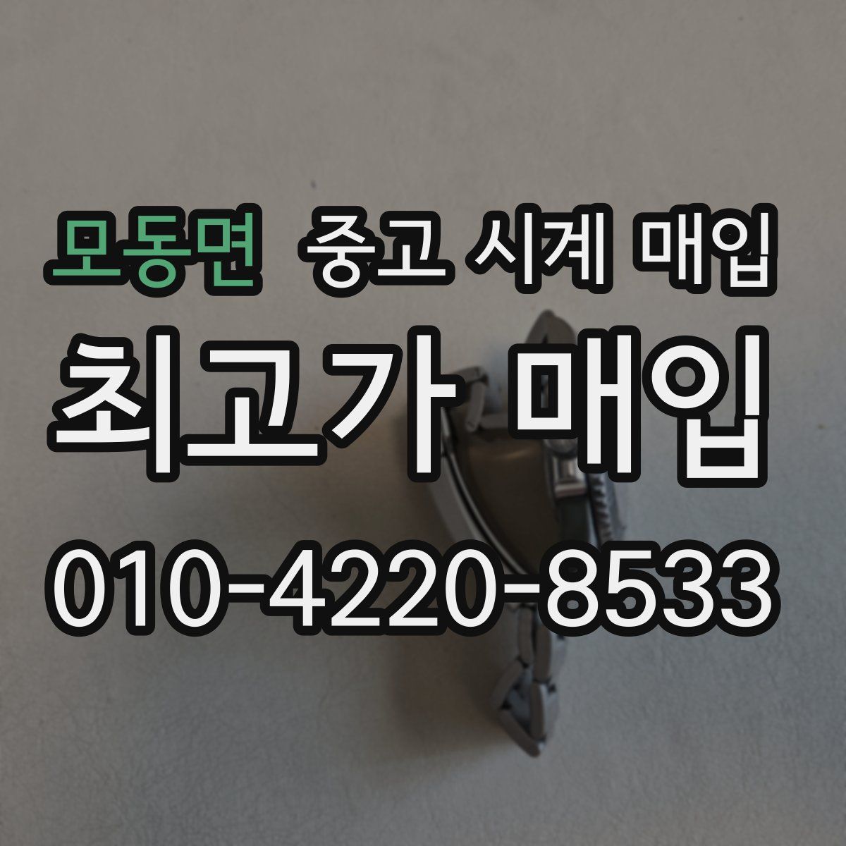 모동면 중고 시계 매입