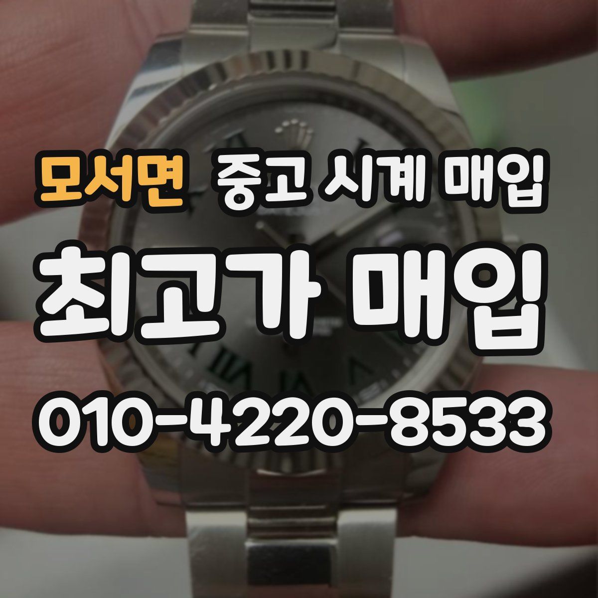 모서면 중고 시계 매입