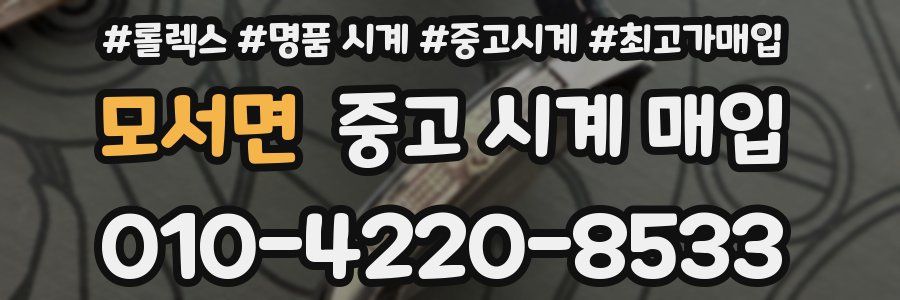 모서면 중고 시계 매입