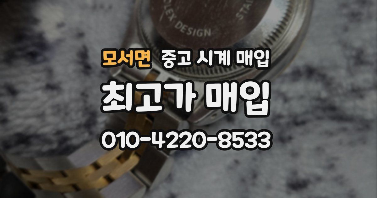 모서면 중고 시계 매입