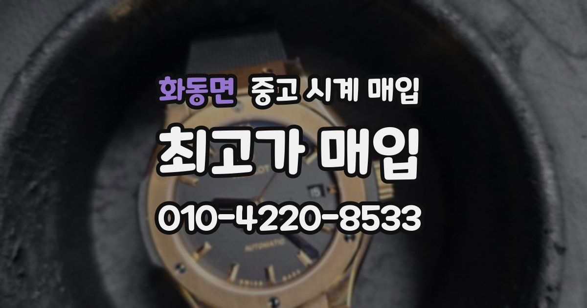 화동면 중고 시계 매입