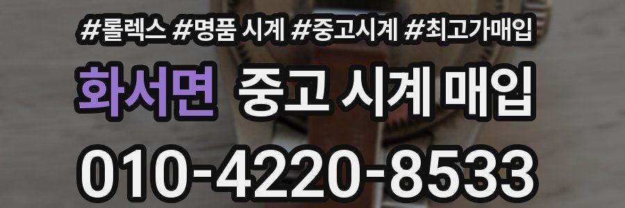 화서면 중고 시계 매입