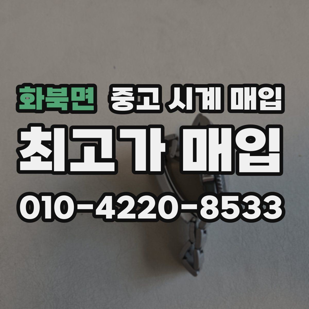화북면 중고 시계 매입 하이엔드 시계는 무엇이 좌우할까