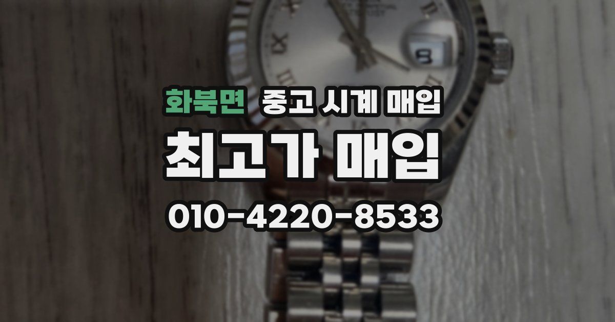화북면 중고 시계 매입