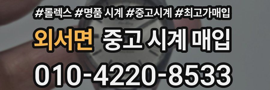 외서면 중고 시계 매입