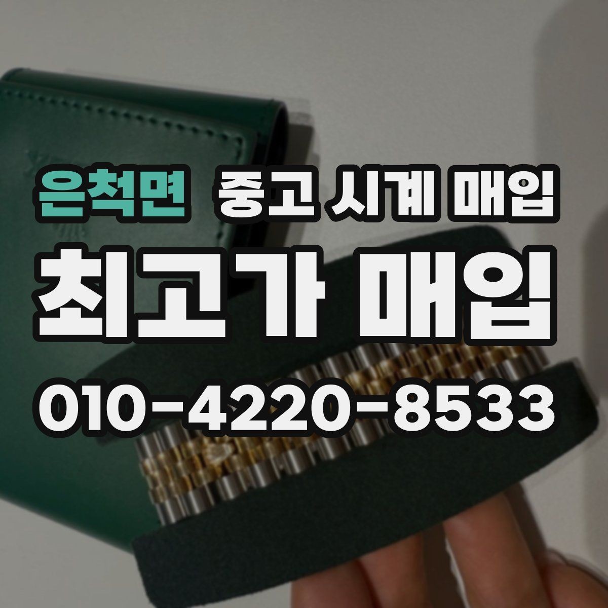 은척면 중고 시계 매입 케이스백 각인 감가를 부르는 대표 사례 정리