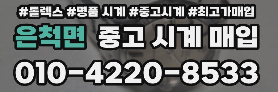 은척면 중고 시계 매입