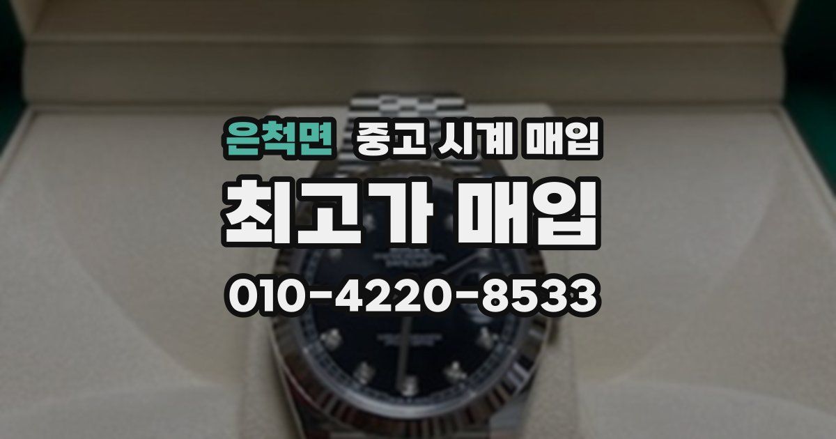 은척면 중고 시계 매입