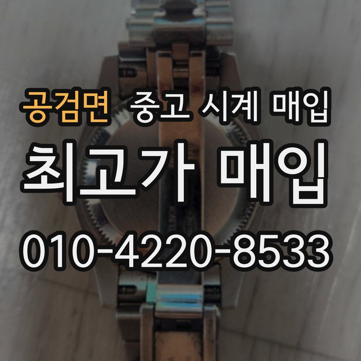 공검면 중고 시계 매입 매입 전 세척은 어디까지 해야 할까