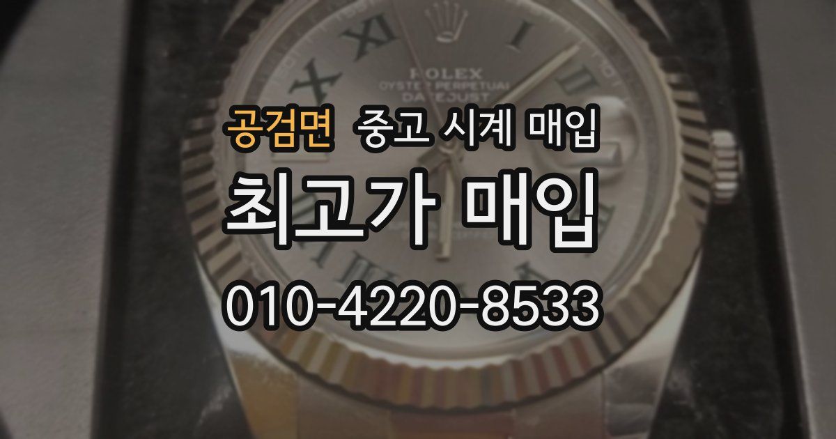 공검면 중고 시계 매입