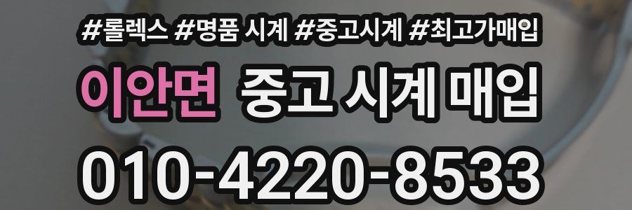 이안면 중고 시계 매입
