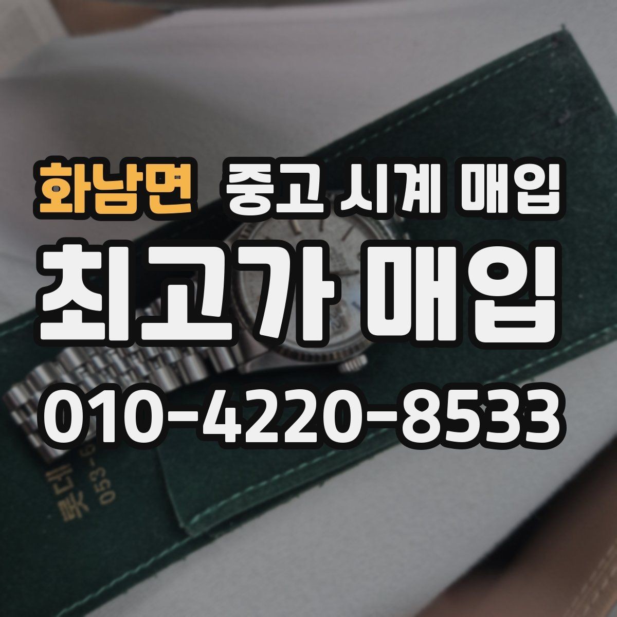 화남면 중고 시계 매입 사진 견적과 실물 견적 차이를 줄이는 촬영 요령