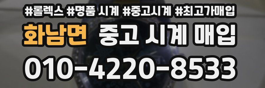 화남면 중고 시계 매입