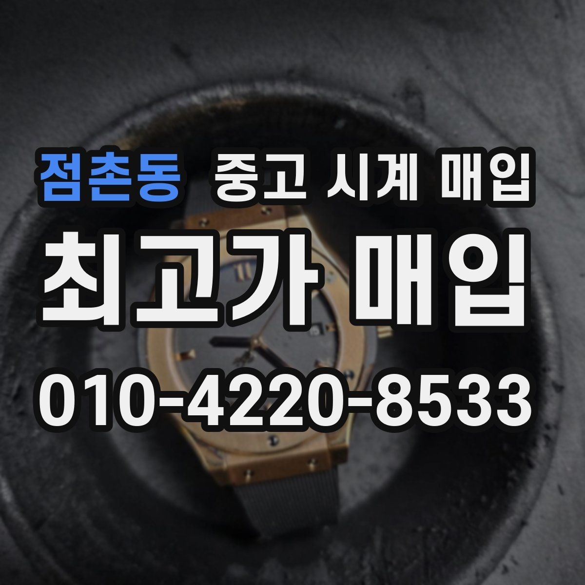 점촌동 중고 시계 매입 중고로 구매한 시계를 다시 판매할 때 합리적으로 정리하는 순서