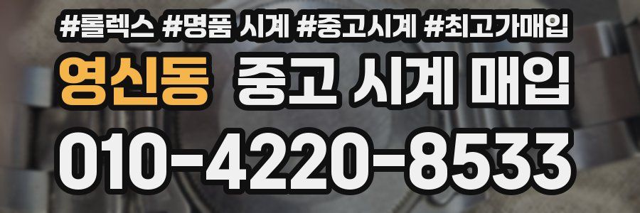 영신동 중고 시계 매입