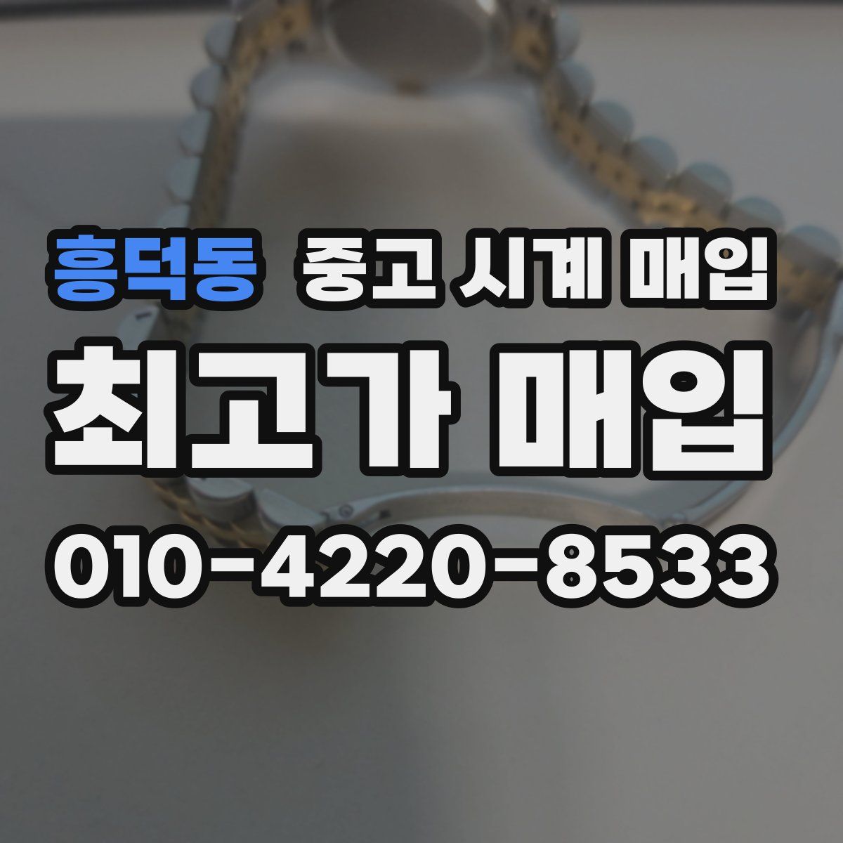 흥덕동 중고 시계 매입