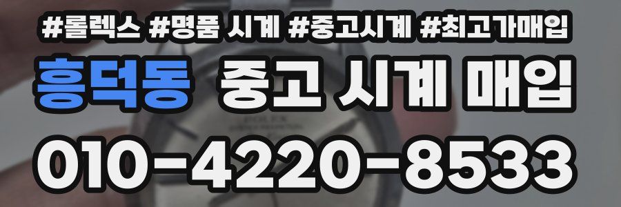 흥덕동 중고 시계 매입
