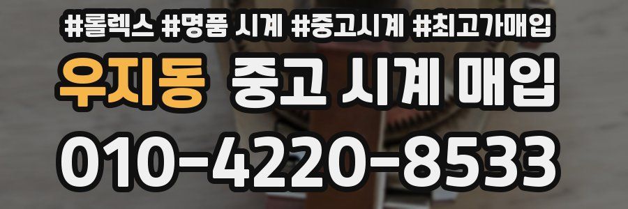 우지동 중고 시계 매입
