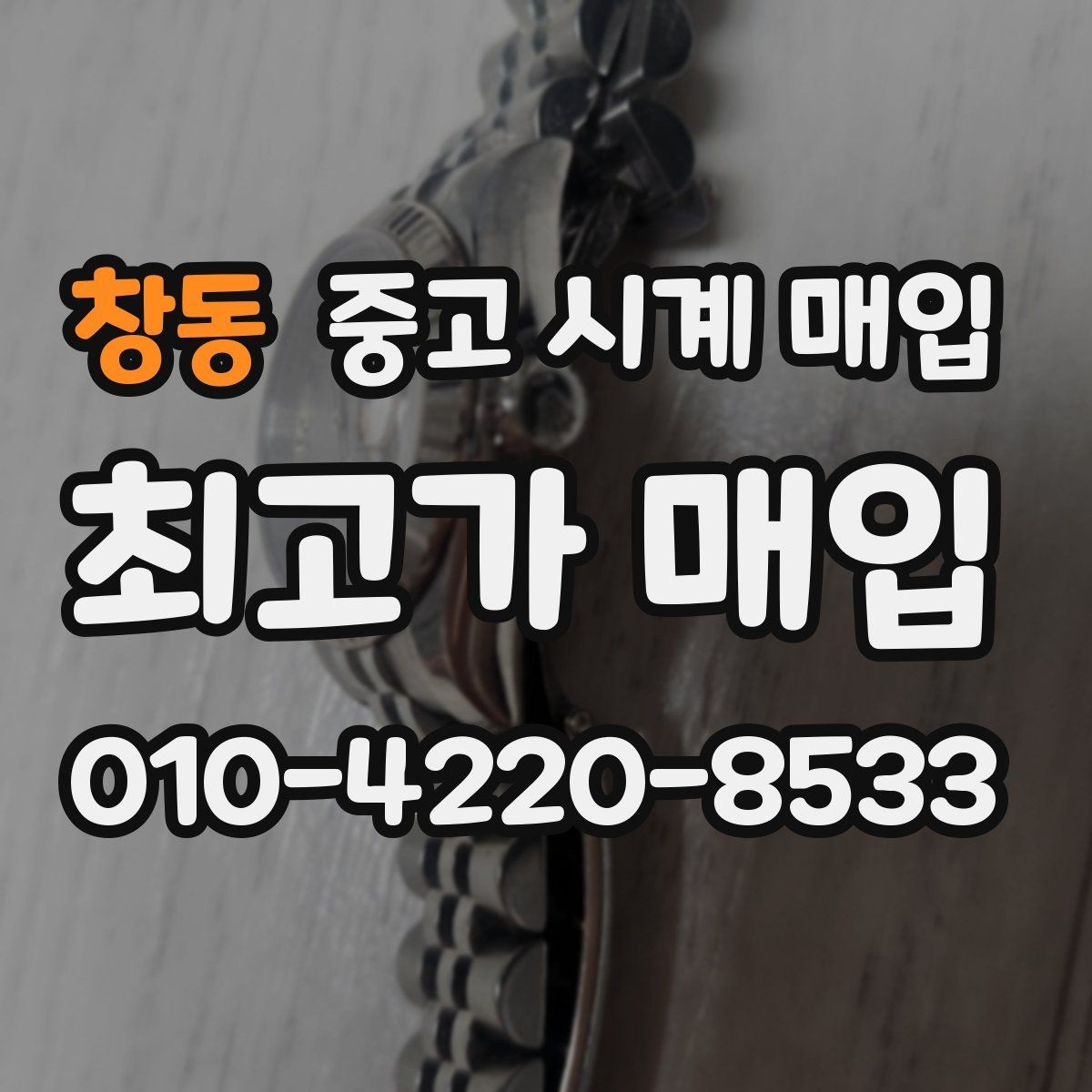 창동 중고 시계 매입 방문 상담이 유리한 경우 정리