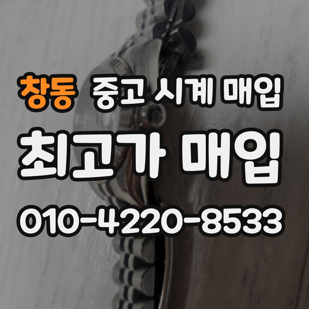 창동 중고 시계 매입