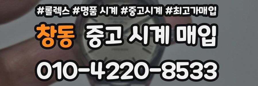 창동 중고 시계 매입