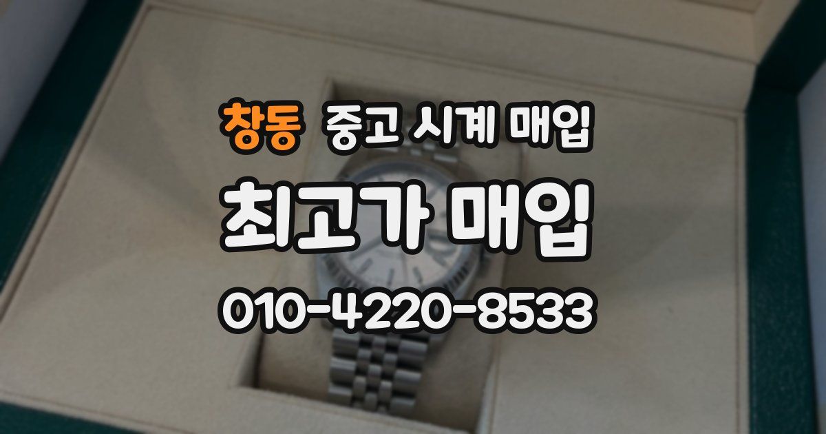 창동 중고 시계 매입