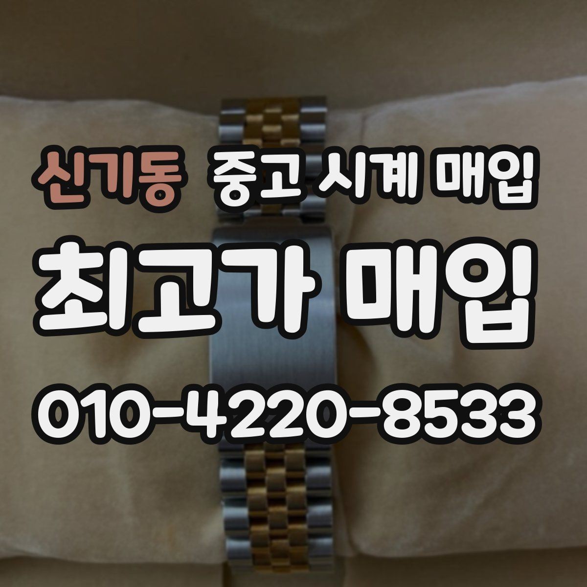 신기동 중고 시계 매입 연식 확인이 왜 중요한지 정리