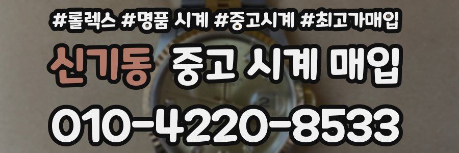 신기동 중고 시계 매입