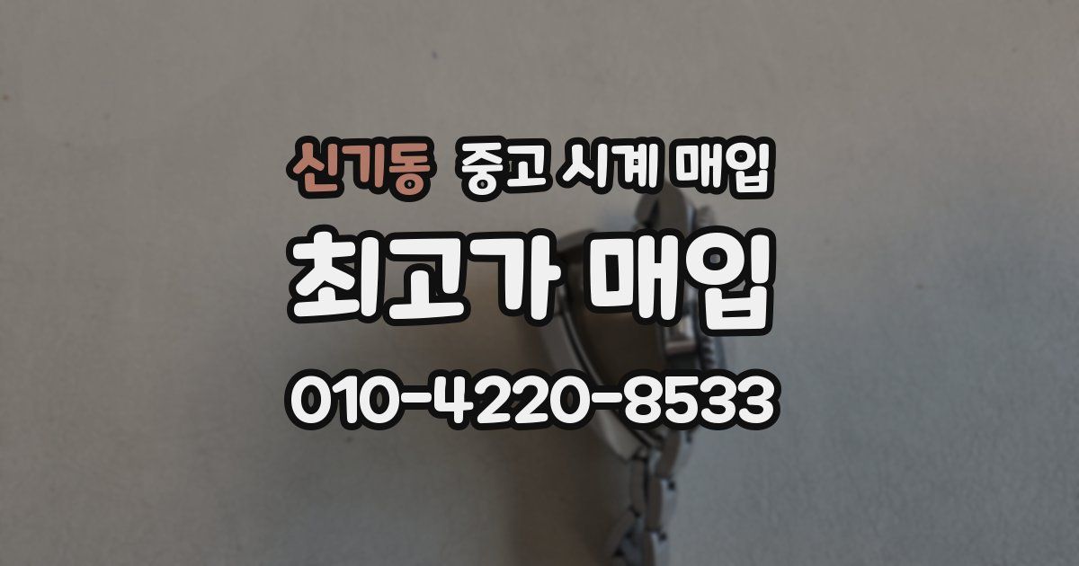 신기동 중고 시계 매입