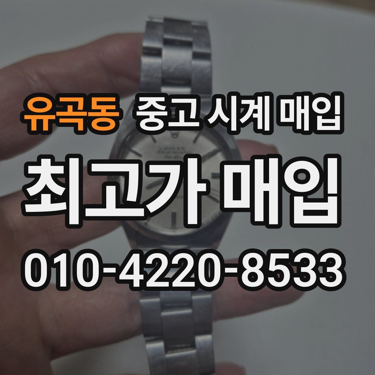 유곡동 중고 시계 매입 희소 다이얼 옵션이 가격을 좌우하는 이유